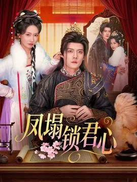 凤塌锁君心在线观看