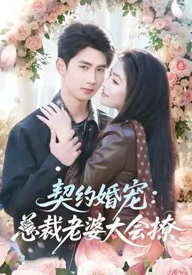 契约婚宠：总裁老婆太会撩在线观看