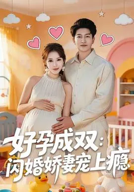 好孕成双：闪婚娇妻宠上瘾在线观看