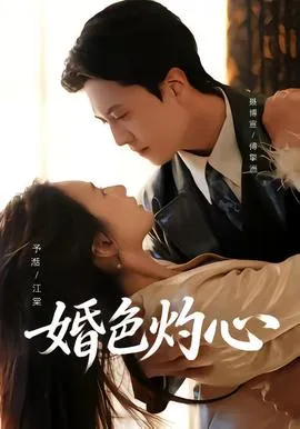 婚色灼心在线观看