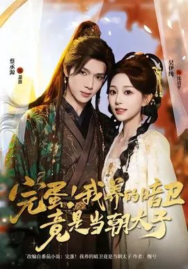 完蛋！我养的暗卫竟是当朝太子在线观看