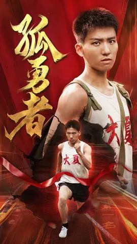 孤勇者