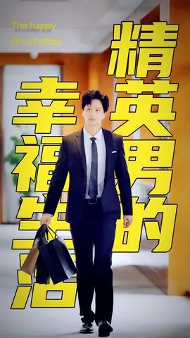 精英男的幸福生活