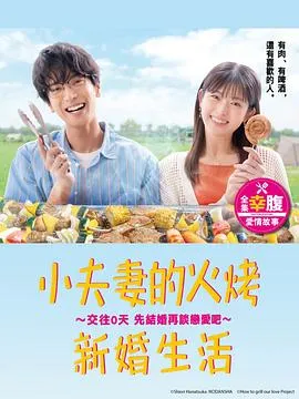 小夫妻的火烤新婚生活〜交往0天 从结婚开始恋爱吧〜在线观看