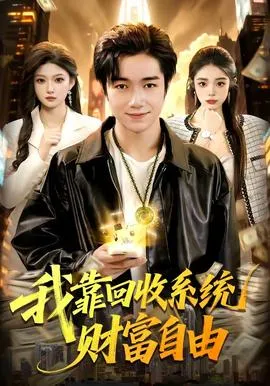 我靠回收系统财富自由在线观看