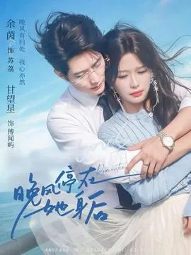 晚风停在她身后在线观看
