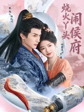 烧火丫头闹侯府在线观看