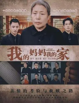 我的妈妈我的家