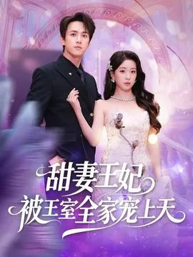 甜妻王妃被王室全家宠上天在线观看