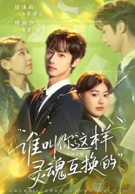 谁叫你这样灵魂互换的在线观看