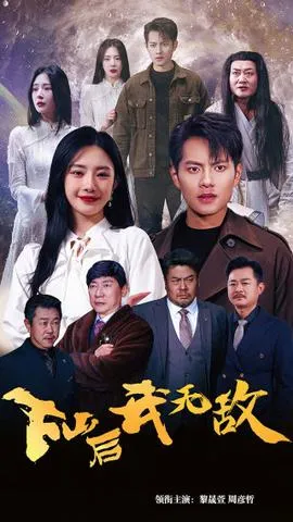 下山后我无敌$新版：破茧