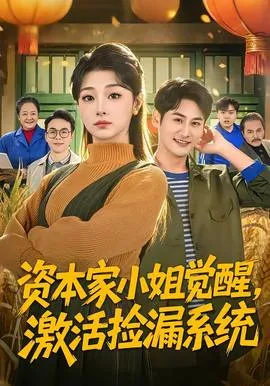 资本家小姐觉醒，激活捡漏系统在线观看