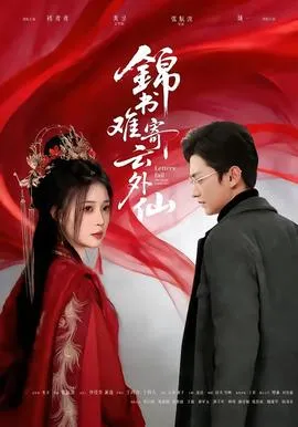 锦书难寄云外仙在线观看