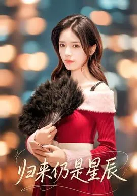 归来仍是星辰在线观看