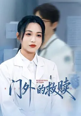 门外的救赎在线观看