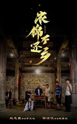 衣锦不还乡
