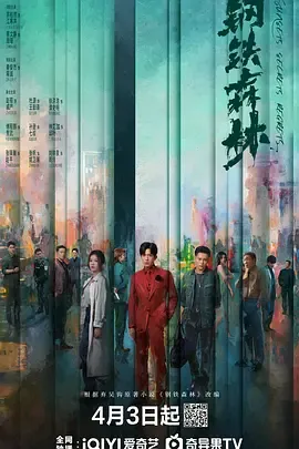 钢铁森林在线观看
