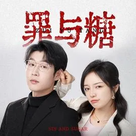 罪与糖