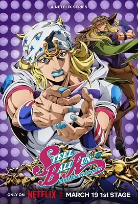 JOJO的奇妙冒险飙马野郎在线观看
