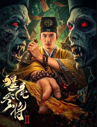 僵尸参将2在线观看