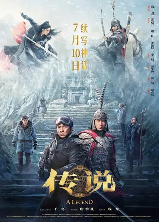 传说2024在线观看