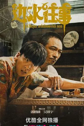 边水往事在线观看