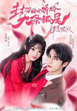封爷的小娇娇九条狐尾肆意惹火在线观看