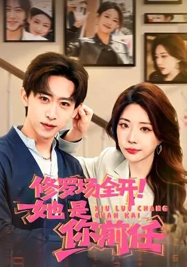 修罗场全开！她是你前任在线观看