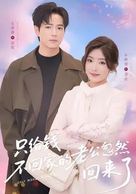 只给钱不回家的老公忽然回来了在线观看