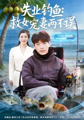 失业钓鱼：救女宠妻两不误在线观看