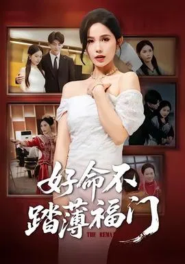 好命不踏薄福门在线观看