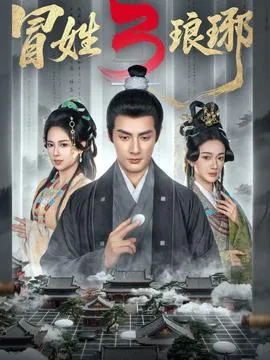 姓琅琊3在线观看
