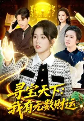 寻宝天下：我有无数财运在线观看