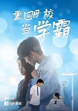 重回母校当学霸