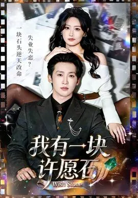 我有一块许愿石在线观看