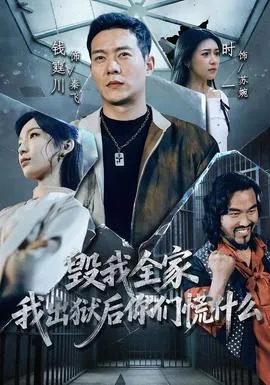 毁我全家，我出狱后你们慌什么在线观看