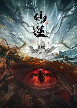 仙逆在线观看
