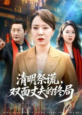 清明祭谎，双面丈夫的终局在线观看