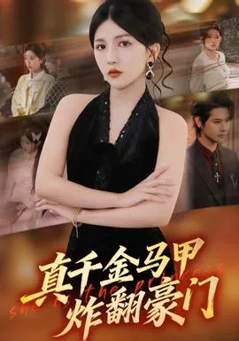 真千金马甲炸翻豪门在线观看