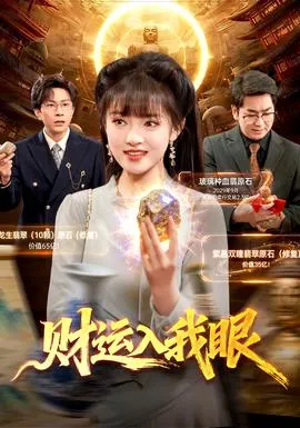 财运入我眼在线观看
