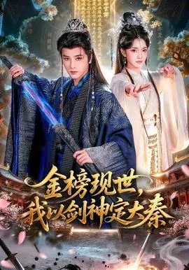 金榜现世,我以剑神定大秦在线观看