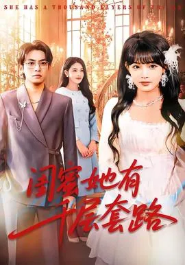 闺蜜她有千层套路在线观看