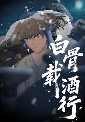 白骨载酒行在线观看