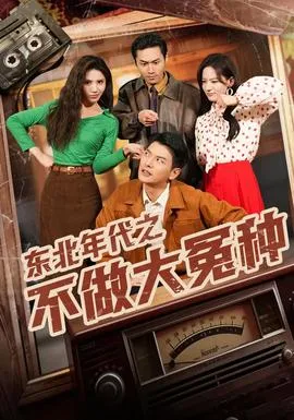 东北年代之不做大冤种在线观看