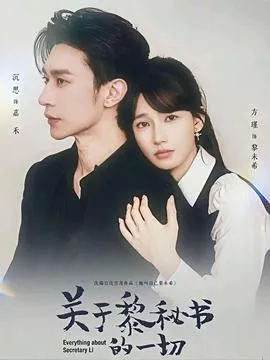 关于黎秘书的一切在线观看