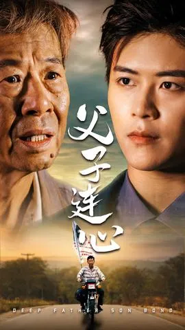 父子连心