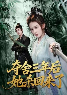 夺舍三年后她杀回来了在线观看