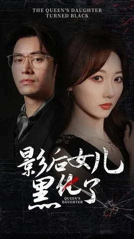 影后的女儿黑化了