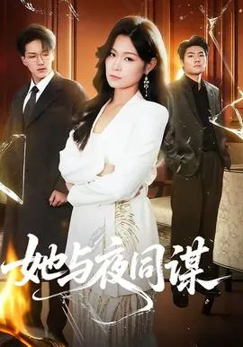她与夜同谋在线观看