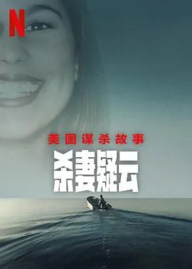 美国谋杀故事：杀妻疑云在线观看